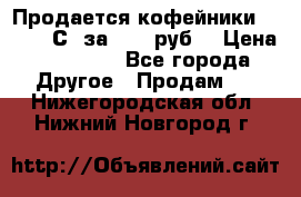 Продается кофейники Colibri С5 за 80800руб  › Цена ­ 80 800 - Все города Другое » Продам   . Нижегородская обл.,Нижний Новгород г.